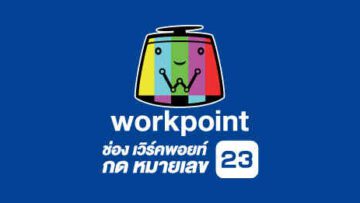 ช่อง Workpoint