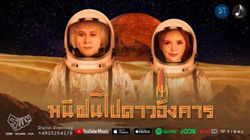 หนีฝนไปดาวอังคาร – EDDIEWALKINGMAN | FIN MUSIC