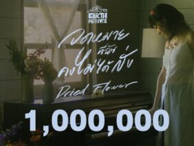 จดหมายที่ฉันคงไม่ได้ส่ง (Dried Flower) – Earth Patravee