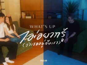 ไม่อยากรู้ (ว่าเธออยู่กับเขา) WHAT’S UP