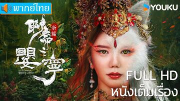 โปเยโปโลเย ภาคจิ้งจอกสาว