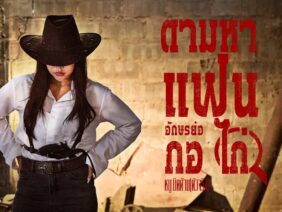 ตามหาแฟนอักษรย่อ กอ ไก่ – หนู มิดด้าม(ตัวจริง) | ME RECORDS