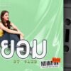 ยอม | เค้ก กีรติรัฐ