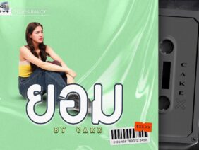 ยอม | เค้ก กีรติรัฐ