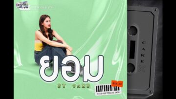 ยอม | เค้ก กีรติรัฐ