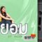 ยอม | เค้ก กีรติรัฐ