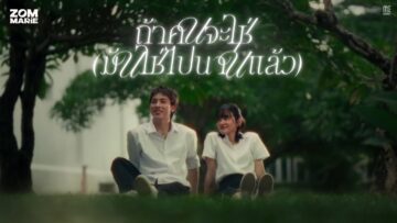 ถ้าคนจะใช่ (มันใช่ไปนานแล้ว) – Zom Marie | ME RECORDS