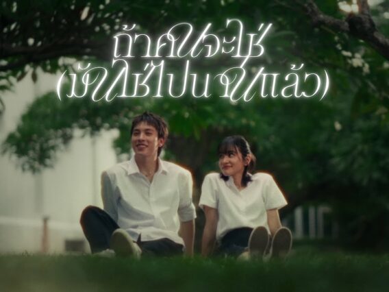ถ้าคนจะใช่ (มันใช่ไปนานแล้ว) – Zom Marie | ME RECORDS