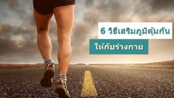 6วิธีเสริมภูมิคุ้มกัน