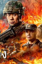 Assault Operation หน่วยปฏิบัติการจู่โจม