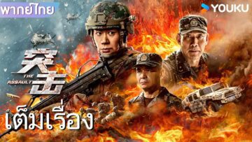 Assault Operation หน่วยปฏิบัติการจู่โจม
