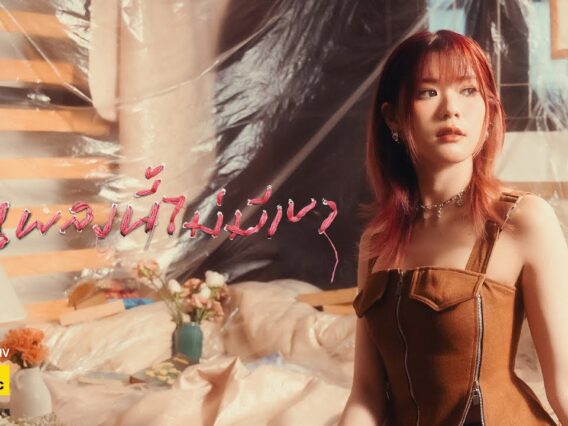 เพลงนี้ไม่มีเขา – BEAN NAPASON | BOXX MUSIC
