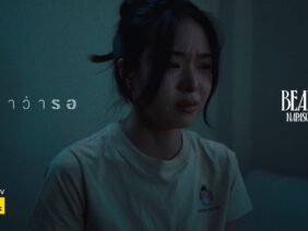 กี่คำว่ารอ – BEAN NAPASON | BOXX MUSIC