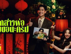 ลูกสาวพ่อผมขอนะครับ – Bonnadol | BOXX MUSIC