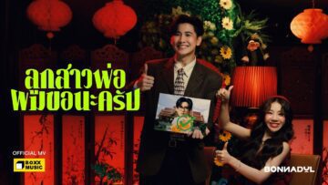 ลูกสาวพ่อผมขอนะครับ – Bonnadol | BOXX MUSIC