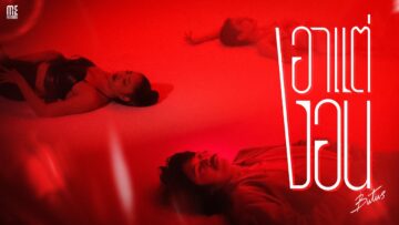 เอาแต่งอน – BUTUS I ME RECORDS