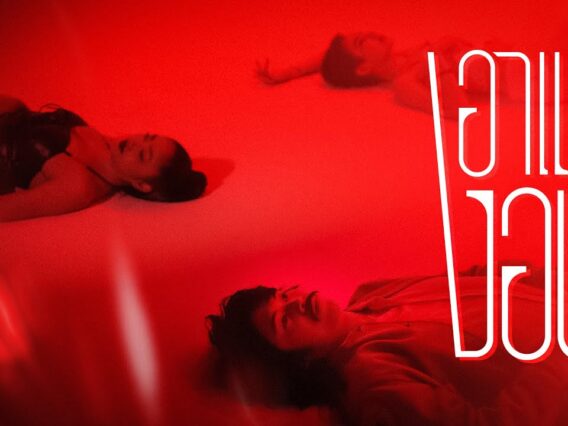 เอาแต่งอน – BUTUS I ME RECORDS