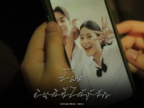 ยินดีที่ได้รู้จัก – โฬม | Chase Record