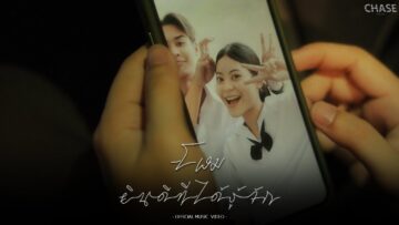 ยินดีที่ได้รู้จัก – โฬม | Chase Record