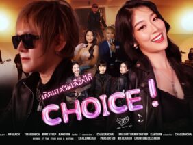 เกิดมาสวยเลือกได้ ( CHOICE ! ) – EDDIEWALKiNGMAN