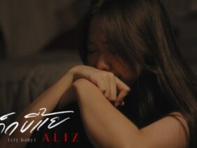 เด็กขี้แย (cry baby) – ALIZ | MOVE RECORDS