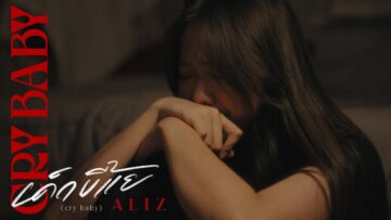 เด็กขี้แย (cry baby) – ALIZ | MOVE RECORDS