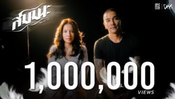 สมมนะ – DAX ROCK RIDER | ME RECORDS