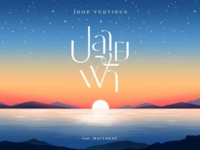 ปลายฟ้า (feat. MAIYARAP) – JOOP VUDTINUN