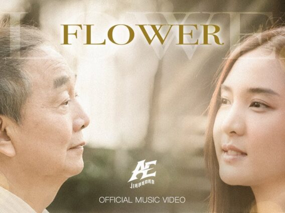FLOWER – AE JIRAKORN I ME RECORDS