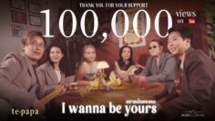 “อยากเป็นของเธอ-I Wanna Be Yours” Tepapa-เตปาป้า