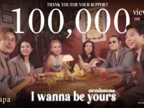 “อยากเป็นของเธอ-I Wanna Be Yours” Tepapa-เตปาป้า