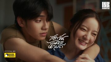 สักวันฉันจะหายดี – INK WARUNTORN | BOXX MUSIC