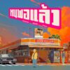 LOST CHIPS – ทนพอแล้ว | ZIRCLE MUZIK