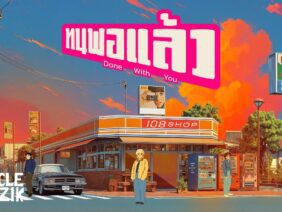 LOST CHIPS – ทนพอแล้ว | ZIRCLE MUZIK