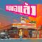 LOST CHIPS – ทนพอแล้ว | ZIRCLE MUZIK