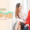 ละลาย (Melt) – kawin Feat.beauohh