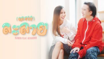ละลาย (Melt) – kawin Feat.beauohh