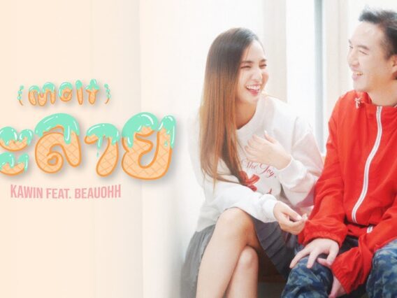 ละลาย (Melt) – kawin Feat.beauohh
