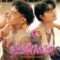 NONT TANONT – คืนที่หมาเต็มวัด (Temple Dogs) ft. Singto Numchok