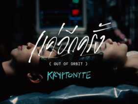 แค่อีกครั้ง (out of orbit) – KRYPTONYTE