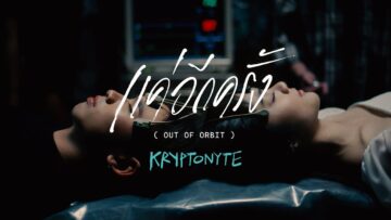 แค่อีกครั้ง (out of orbit) – KRYPTONYTE