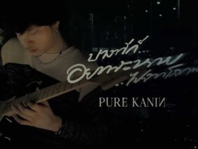 PURE KANIN – บางทีก็อยากจะหายไปจากโลกนี้ (Disappear)