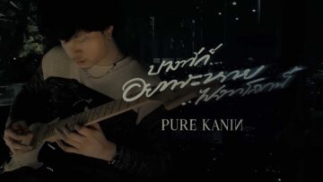 PURE KANIN – บางทีก็อยากจะหายไปจากโลกนี้ (Disappear)