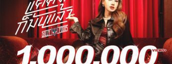 แค่คิดก็มันแล้ว – Silly Fools I ME RECORDS