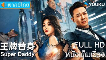 Super Daddy คุณพ่อยอดกังฟู
