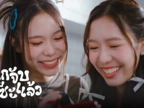 ถูกจับได้ซะแล้ว (Surrender) – PINGPING PANPAN