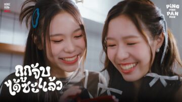 ถูกจับได้ซะแล้ว (Surrender) – PINGPING PANPAN