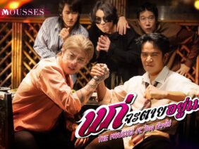 แก่จะตายอยู่แล้ว – The Mousses Ft.ก้อง ห้วยไร่