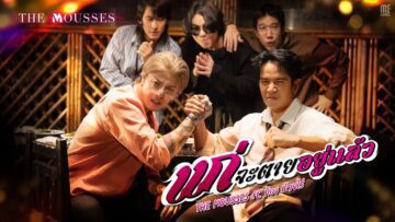 แก่จะตายอยู่แล้ว – The Mousses Ft.ก้อง ห้วยไร่