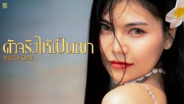 ตัวจริงให้เป็นเขา – WEEED BOMB | ME RECORDS